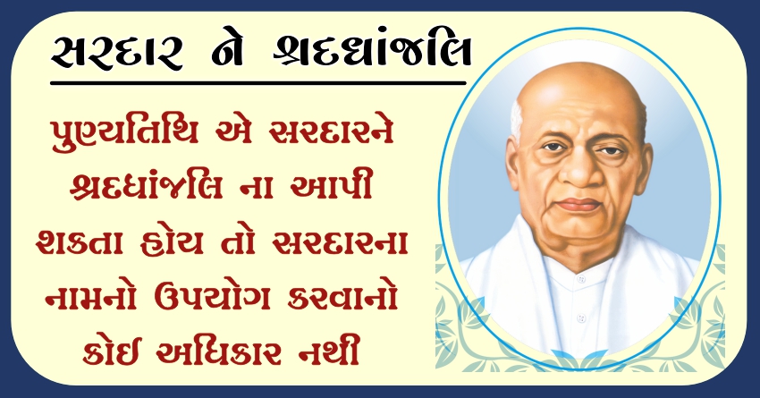 પુણ્યતિથિ એ સરદારને શ્રદ્ધાંજલિ ના આપી શકતા હોય તો સરદારના નામનો ઉપયોગ કરવાનો કોઈ અધિકાર નથી
