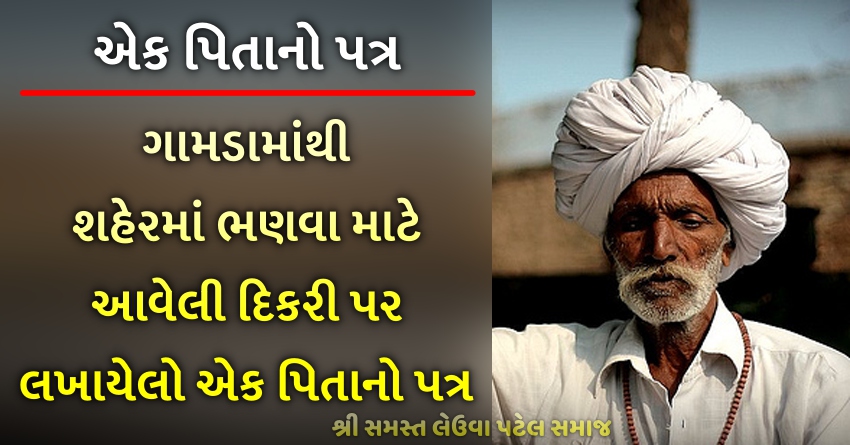 ગામડામાંથી શહેરમાં ભણવા માટે આવેલી દિકરી પર લખાયેલો એક પિતાનો પત્ર