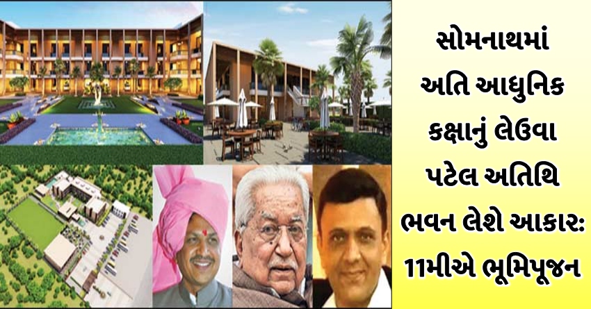 સોમનાથમાં અતિ આધુનિક કક્ષાનું લેઉવા પટેલ અતિથિ ભવન લેશે આકાર 11મીએ
