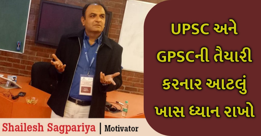 UPSC/ GPSCની તૈયારી કરનાર આનું ધ્યાન રાખો