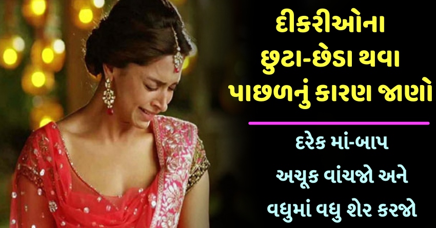 દીકરીઓના છુટા-છેડા થવા પાછળનું કારણ જાણો