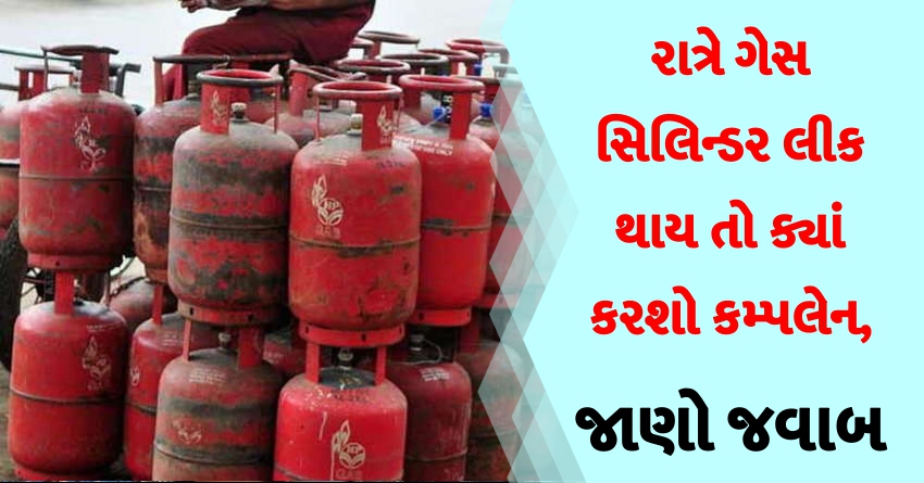 રાત્રે ગેસ સિલિન્ડર લીક થાય તો ક્યાં કરશો કમ્પલેન, જાણો જવાબ