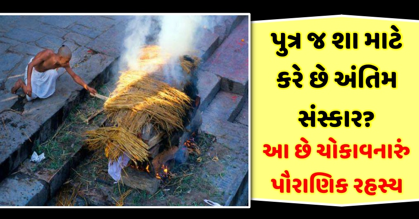 હિન્દૂ ધર્મમાં પુત્ર જ શા માટે કરે છે અંતિમ સંસ્કાર? જાણો