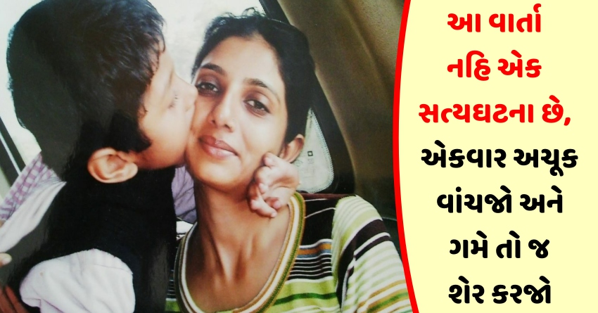 વાત થોડી લાંબી છે પણ પૂરે પૂરી વાંચજો અને ગમે તો બીજા મિત્રો સાથે શેર પણ કરજો.