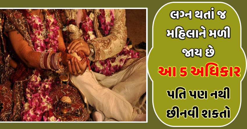 લગ્ન થતાં જ મહિલાને મળી જાય છે આ 5 અધિકાર, પતિ પણ નથી છીનવી શકતો