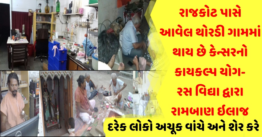 રાજકોટ પાસે થોરડી ગામમાં થાય છે કેન્સરનો કાયકલ્પ યોગ- રસ વિદ્યા દ્વારા રામબાણ ઇલાજ