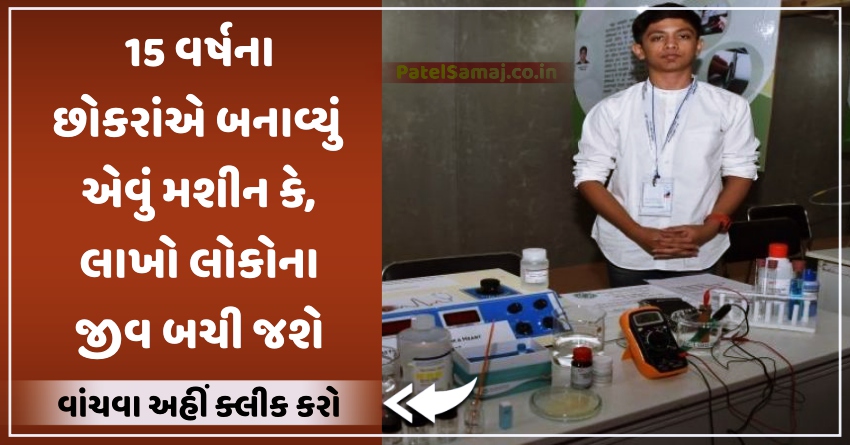 15 વર્ષના છોકરાંએ બનાવ્યું એવું મશીન કે, લાખો લોકોના જીવ બચી જશે