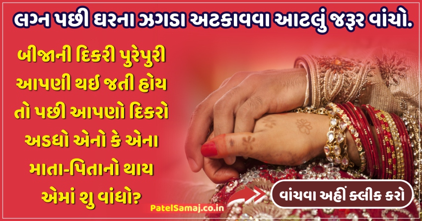 લગ્ન પછી ઘરના ઝગડા અટકાવવા આટલું જરૂર વાંચો… સમજુ પતિ-પત્ની અને સાસુ-સસરા માટે…