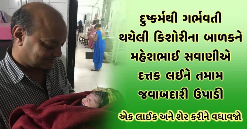 દુષ્કર્મથી ગર્ભવતી થયેલી કિશોરીના બાળકને મહેશભાઈ સવાણીએ દત્તક લઈને તમામ જવાબદારી ઉપાડી
