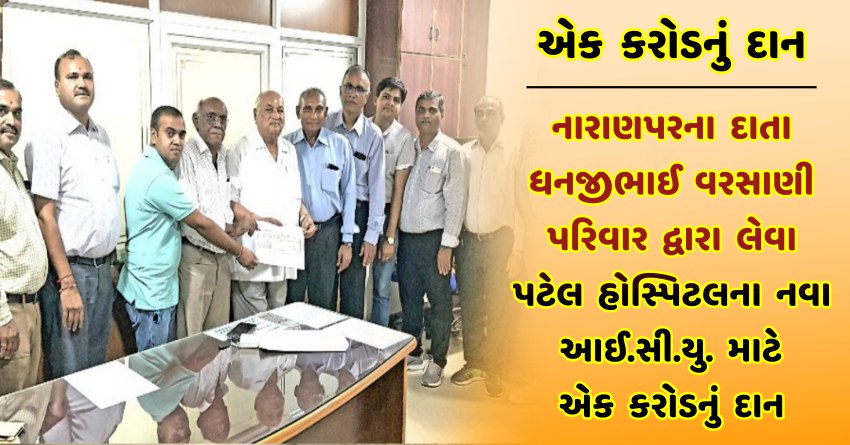 નારાણપરના દાતા ધનજીભાઈ કરશન વરસાણી પરિવાર દ્વારા લેવા પટેલ હોસ્પિટલના નવા આઈ.સી.યુ. માટે એક કરોડનું દાન