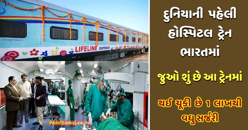 દુનિયાની પહેલી હોસ્પિટલ ટ્રેન ભારતમાં, થઈ ચૂકી છે 1 લાખથી વધુ સર્જરી