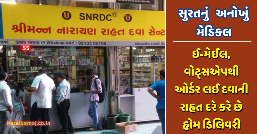 સુરતની અનોખી મેડિકલમાં ઈ-મેઈલ, વોટ્સએપથી ઓર્ડર લઈ દવાની રાહત દરે કરે છે હોમ ડિલિવરી