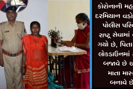 કોરોનાની મહામારી દરમિયાન વડોદરાનો પોલીસ પરિવાર રાષ્ટ્ર સેવામાં લાગી ગયો છે, પિતા-પુત્રી લોકડાઉનમાં ફરજ બજાવે છે અને માતા માસ્ક બનાવે છે