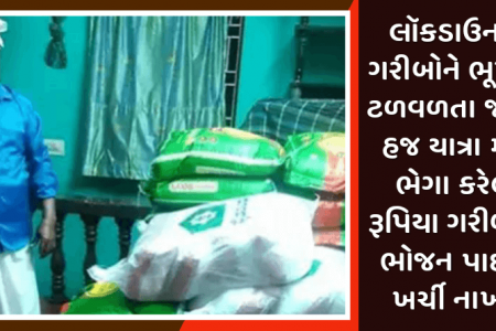 લૉકડાઉનમાં ગરીબોને ભૂખથી ટળવળતા જોઈને હજ યાત્રા માટે ભેગા કરેલા રૂપિયા ગરીબોના ભોજન પાછળ ખર્ચી નાખ્યા