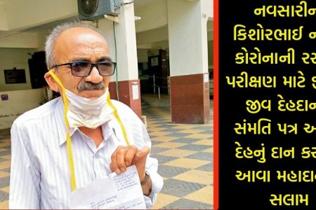 નવસારીના કિશોરભાઈ નાયકે કોરોનાની રસીના પરીક્ષણ માટે જીવતા જીવ દેહદાનનું સંમતિ પત્ર આપ્યું, દેહનું દાન કરનાર આવા મહાદાનીને સલામ