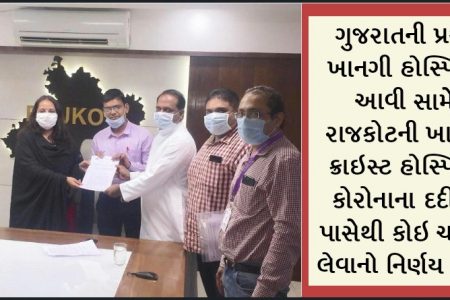 ગુજરાતની પ્રથમ ખાનગી હોસ્પિટલ આવી સામે: રાજકોટની ખાનગી ક્રાઇસ્ટ હોસ્પિટલે કોરોનાના દર્દીઓ પાસેથી કોઇ ચાર્જ ન લેવાનો નિર્ણય લીધો
