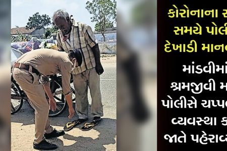 કોરોનાના સંકટ સમયે પોલીસે દેખાડી માનવતા, માંડવીમાં શ્રમજીવી માટે પોલીસે ચપ્પલની વ્યવસ્થા કરી જાતે પહેરાવ્યા !