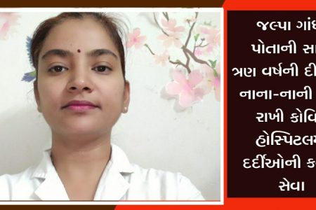 જલ્પા ગાંધી પોતાની સાડા ત્રણ વર્ષની દીકરીને નાના-નાની પાસે રાખી કોવિડ હોસ્પિટલમાં દર્દીઓની કરે છે સેવા