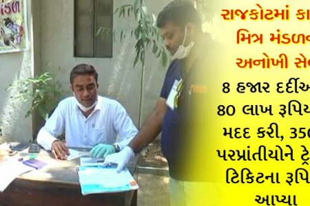 રાજકોટમાં કાનુડા મિત્ર મંડળની અનોખી સેવા, 8 હજાર દર્દીઓને 80 લાખ રૂપિયાની મદદ કરી, 3500 પરપ્રાંતીયોને ટ્રેનની ટિકિટના રૂપિયા આપ્યા