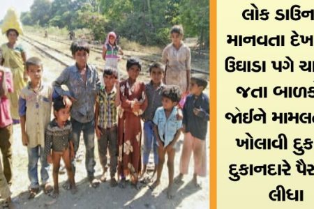 લોક ડાઉનમા માનવતા દેખાડતા ઉઘાડા પગે ચાલીને જતા બાળકોને જોઈને મામલતદારે ખોલાવી દુકાન, દુકાનદારે પૈસા ન લીધા